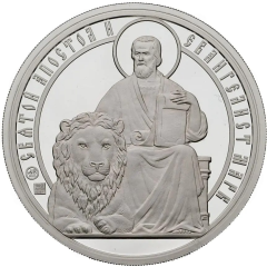 Medal - Holy Apostles and Evangelists Saint Mark the Evangelist