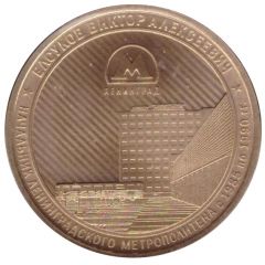 Metro Token - Saint Petersburg Yelsukov Viktor Alekseyevich