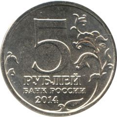 5 Roubles Battle of Caucasus