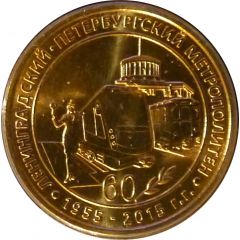 Metro Token - Saint Petersburg First Subway line in 1955