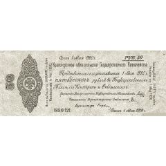 50 Roubles Second Siberian Provisional Administration