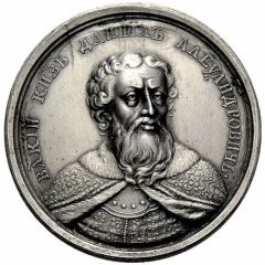 Medal - Grand Duke Daniil Alexandrovich, 1296 31
