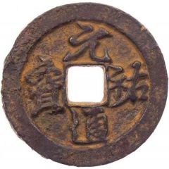 2 Cash - Yuanyou Tongbao, Running script, iron