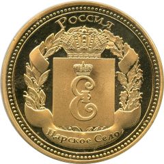 Token - 300 years of Tsarskoye Selo