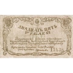 25 Roubles Black Sea Peasant Militia