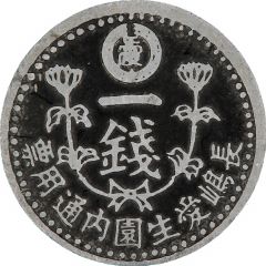 1 Sen - Nagashima Aisei-en Leprosarium Coinage