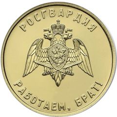 Token - We are working, brother! Rosgvardia