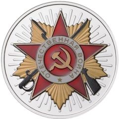 Token - 70th Anniversary of Victory in the Great Patriotic War