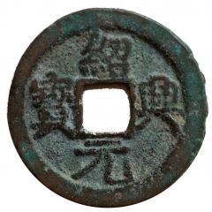 2 Cash - Shaoxing Yuanbao, Regular script