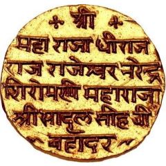 1 Mohur - Sadul Singh