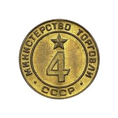 Token - Ministry of Trade 4