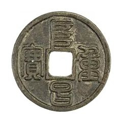 3 Cash - Fuchang Zhongbao, Seal script