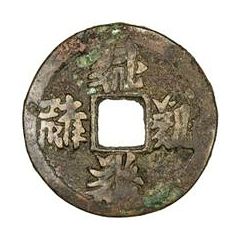 2 Cash - Zhenguan Baoqian, Tangut script