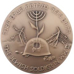Medal - Jewish Warrior in World War II