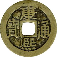 1 Cash - Kangxi Tongbao, Siowan / Xuan