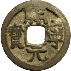 1 Cash - Xining Yuanbao, Clerical script