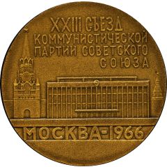 Medal - 23rd Congress of the Communist Party of the Soviet Union