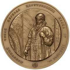 Medal - Moscow Numismatic Society The coinage of the reign of Ivan IV, 1533-1584