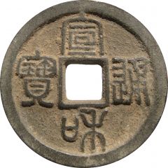 2 Cash - Xuanhe Tongbao, Seal script