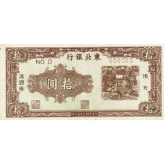 10 Yuan Tung Pei Bank of China