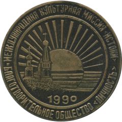 Medal - Charitable society Personality Odessa