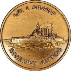Medal - Georgios Averof