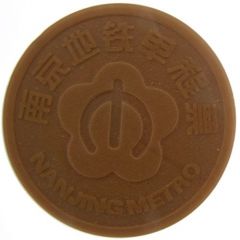 Metro Token - Nanjing Xuanwumen, 玄武门
