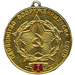 Medal - Championship of the Armed Forces of the USSR