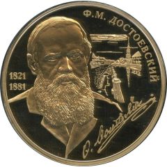Medal - Great Russians Fyodor Dostoevsky