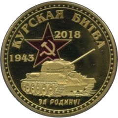 Token - 75th Anniversary of the Battle of Kursk