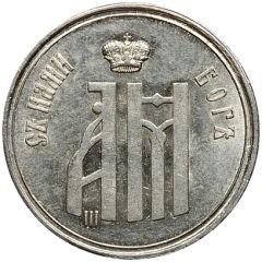 Token - Alexander III and Maria Feodorovna Coronation