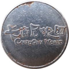 Token - Cartoony World 卡通尼樂園