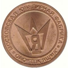 Token - Moscow Jewelry Factory Yashma