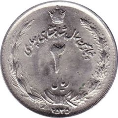 2 Rials - Mohammad Rezā Pahlavī Pahlavi Rule