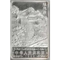 20 Yuan Zhang Fei Temple