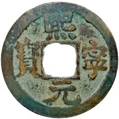 1 Cash - Xining Yuanbao, Regular script