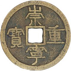 10 Cash - Chongning Zhongbao