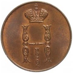 1 Kopeck - Nikolai I Warsaw Mint