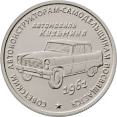 Token - Car of Vsevolod Kuzmin
