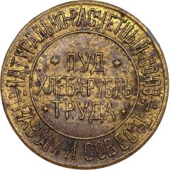 Bread Token - Reason and conscience Kiev, 10 hundredths pood of bread