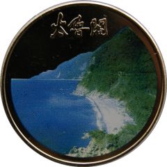 Token - Taroko National Park 太魯閣