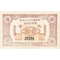 1 Yuan Bank of Eastern Chekiang