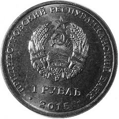 1 Rouble Memorials of Military Glory