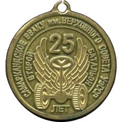 Medallion - Samarkand Higher Military Automobile Command School 25th Anniversary