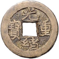 10 Cash - Guangxu Zhongbao, Boo-yuwan, type B, without dot