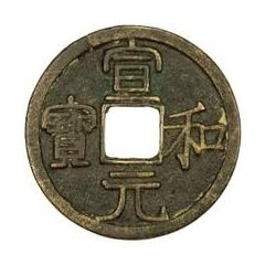 1 Cash - Xuanhe Yuanbao, Clerical script
