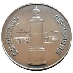 Token - Belgian Railroads 1835-1985