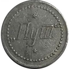 1 Dinar - Put construction company