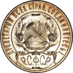 1 Rouble R.S.F.S.R.