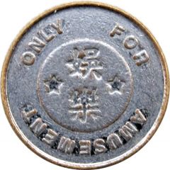 Token - For Amusement Only 娛樂